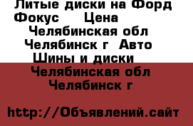 Литые диски на Форд Фокус 3 › Цена ­ 16 000 - Челябинская обл., Челябинск г. Авто » Шины и диски   . Челябинская обл.,Челябинск г.